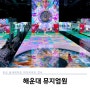 부산 전시회 추천 해운대 실내데이트, 뮤지엄원 상징의 징후들 예약 할인 및 후기