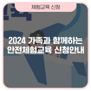 2024 가족과 함께하는 안전체험교육 신청 안내