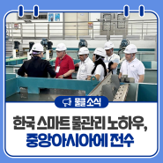 국가물산업클러스터, 2024 제1회 국제회의 개최한국 스마트 물관리 노하우 중앙아시아에 전수