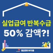 실업급여 조건, 반복수급 시 50% 감액된다?! 달라지는 점 기준 총정리