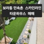 용인 민속촌 근처 보라동 보라스카이라인 타운하우스 신축 매매