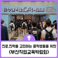 미래를 고민하는 중학생들을 위해_부산직업교육박람회