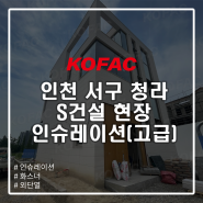 [외단열] 인천 서구 청라 S건설 현장 인슈레이션 화스너(고급)