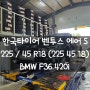 한국타이어 벤투스 에어 S / BMW F36 420i 타이어교체 / 장항동 타이어매장