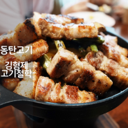 동탄호수공원 고기집 김형제고기의철학 숙성 삼겹살 구이 된장술밥 맛집