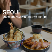 강남역 점심 맛집 : 혼밥 가능 온센 내돈내산
