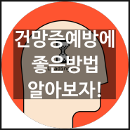 건망증 예방에 좋은방법 알아보자♬