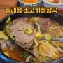 [부산 연산동국밥] 점심으로 먹기 좋은 맛있는 국밥이 생각날땐 동래정 소고기해장국 추천해요