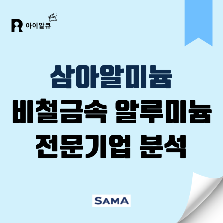 SAMA 사업 분석 - 비철금속 알루미늄 관련주 삼아알미늄 주식주가 및 배당금 분석 : 네이버 블로그