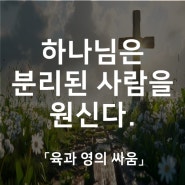 하나님은 분리된 사람을 원하신다