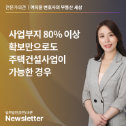 [여지윤 변호사의 부동산 세상] 사업부지 80% 이상 확보만으로도 주택건설사업이 가능한 경우