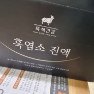 직접키운 흑염소로 만든 흑색건강 흑염소진액 추천