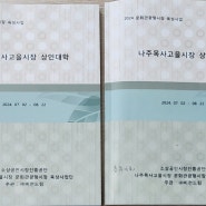 소상공인시장 진흥공단 나주목과을시장 상인대학 온라인판매를 위한 마케팅 이미지 편집하기 출강