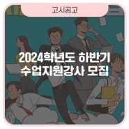 2024학년도 하반기 수업지원강사를 모집합니다!