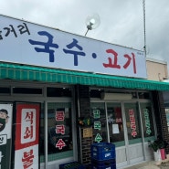 [경북/고령] 추천_불고기와 국수 한그릇 먹기 좋은 곳