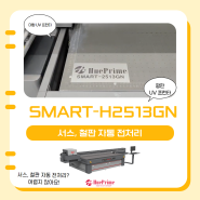 SMART-H2513GN 서스, 철판 자동 전처리 하는 이유!