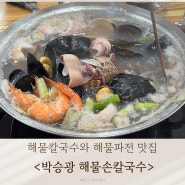 천안 칼국수 맛집 박승광 최강해물손칼국수 / 아기랑 식당