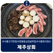 정왕동 삼겹살 맛집 제주상회 시흥정왕점 가브리살 꿀맛