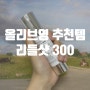올리브영추천템 모공관리 추천 리들샷 300 후기