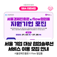 [사업지원] 사업 운영의 솔루션이 필요할 때는? 서울경제진흥원 X Flow 협업툴!