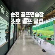 순천 골프 연습장 소호 골프 클럽 재방문