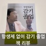 어린이감기 아기중이염 안나아서 읽게 된 김성철 박사 저 '항생제없이 감기졸업'