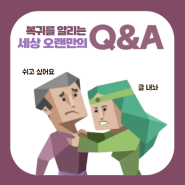 세상 오랜만의 Q&A (7월)