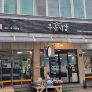 보경사입구 산채비빔솥밥 맛집 부산식당