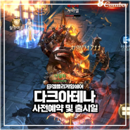 다크아테나 mmorpg 출시예정 모바일게임 사전예약 및 출시일