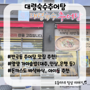 [세종/반곡동] 대령숙수추어탕/씹히는 것없이 깔끔한 추어탕 추천+영양솥밥, 아이들에겐 돈까스!