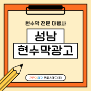 성남현수막광고 현수막 제작 방법 총정리