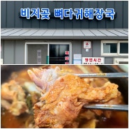 제주 구좌 평대 도민 맛집 뼈해장국 비지곶