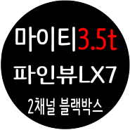 마이티 3.5T 탑차 / 외장형 2채널 블랙박스 / 파인뷰LX7 룸미러 블랙박스 완벽장착 / 연장선 사용으로 길이도 딱좋아요 ^^ [일산 파주 운정 김포 고양]