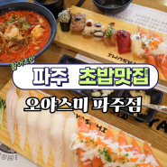 파주 초밥 맛집 환상적인 킹사이즈 활어초밥