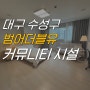 범어더블유 커뮤니티 시설 (게스트하우스, 사우나, 헬스장, 골프장, 독서실 등)