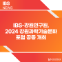 IBS-강원연구원, 2024 강원과학기술문화 포럼 공동 개최