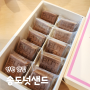 인천 송도 카페 송도넛샌드 쿠키 디저트 맛집 버터샌드쿠키 도넛