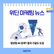 [위딘씨앤씨] 위딘 마케팅 뉴스_구글의 생성형 AI 도입