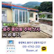 충주 주택 폴딩도어, 이중창 설치 (충주 종민동 주택 샷시 시공후기)