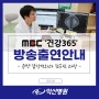 익산병원, 건강365 유방·갑상선외과 김승진과장 출연안내