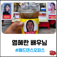 염혜란 배우님과 매드댄스오피스 촬영팀을 응원합니다.