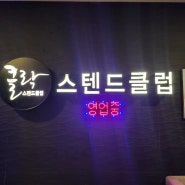 남포동 클락 스탠드 클럽