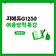 [부천지에듀G1230]중등 고등 2024년 여름방학특강