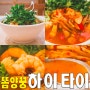 [용산/신용산역] 하이타이.. 똠양꿍 맛난 태국 음식 맛집
