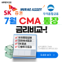 7월 CMA 파킹통장 CMA계좌 통장 추천 우리은행 SK증권 미래에셋