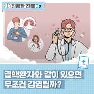 [알쓸신결] 결핵환자와 같이 있으면 무조건 감염될까?