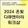 부산국제사진제 X 온빛 다큐멘터리 워크숍 BIPF X ONBIT 2024 Documentary Workshop