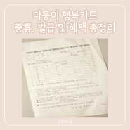 서울 다자녀 다둥이 행복 카드 종류 발급 및 혜택 총정리