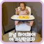 코넘 아기하이체어 아기식탁의자 조립 방법 및 사용후기