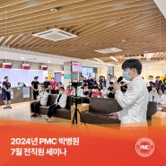 평택 PMC박병원 2024년 7월 전직원 세미나 [평택 송탄 종합병원 / 24시 응급실]